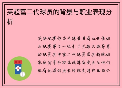 英超富二代球员的背景与职业表现分析