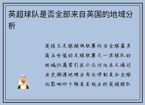 英超球队是否全部来自英国的地域分析