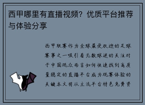 西甲哪里有直播视频？优质平台推荐与体验分享