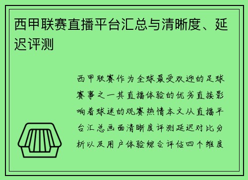西甲联赛直播平台汇总与清晰度、延迟评测