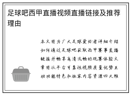 足球吧西甲直播视频直播链接及推荐理由