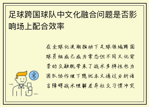 足球跨国球队中文化融合问题是否影响场上配合效率