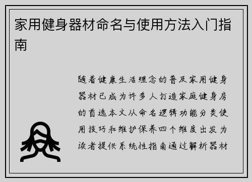 家用健身器材命名与使用方法入门指南