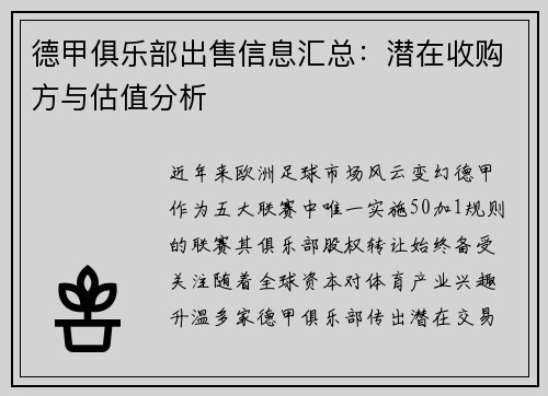 德甲俱乐部出售信息汇总：潜在收购方与估值分析