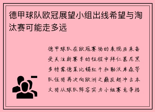 德甲球队欧冠展望小组出线希望与淘汰赛可能走多远
