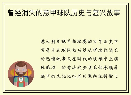 曾经消失的意甲球队历史与复兴故事