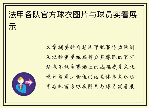法甲各队官方球衣图片与球员实着展示