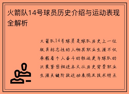 火箭队14号球员历史介绍与运动表现全解析