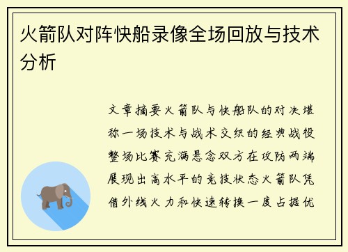 火箭队对阵快船录像全场回放与技术分析